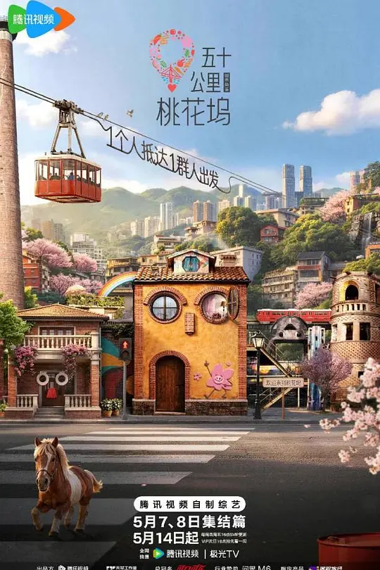 五十公里桃花坞第6季(2021)海报