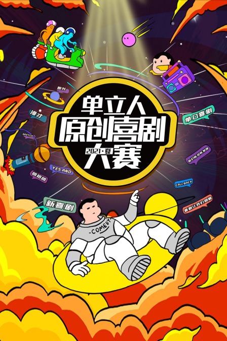 單立人原創喜劇大賽2021夏(2021)海報