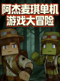 阿杰麥琪單機遊戲大冒險(2026)海報
