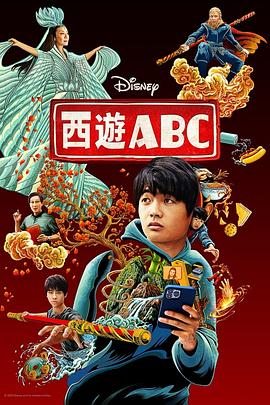 西游ABC 第一季(2023)海报