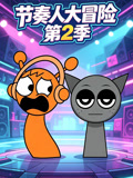 节奏人大冒险第二季(2026)海报