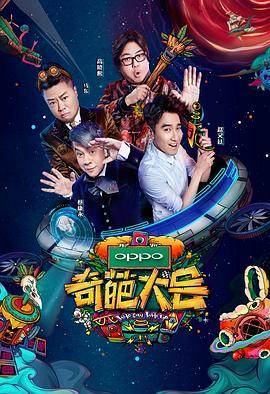 奇葩大会第二季(2017)海报