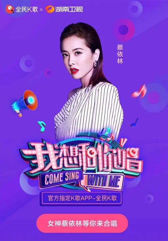 我想和你唱 第三季(2016)海报