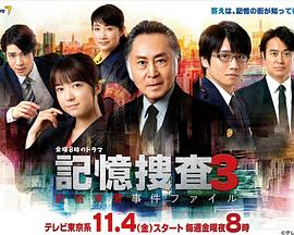 记忆搜查3~新宿东署事件档案~(2022)海报