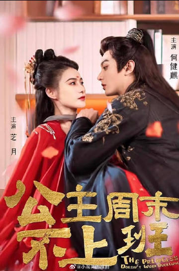 公主週末不上班(2025)海報