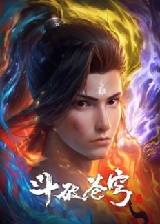斗破苍穹合集篇(2026)海报