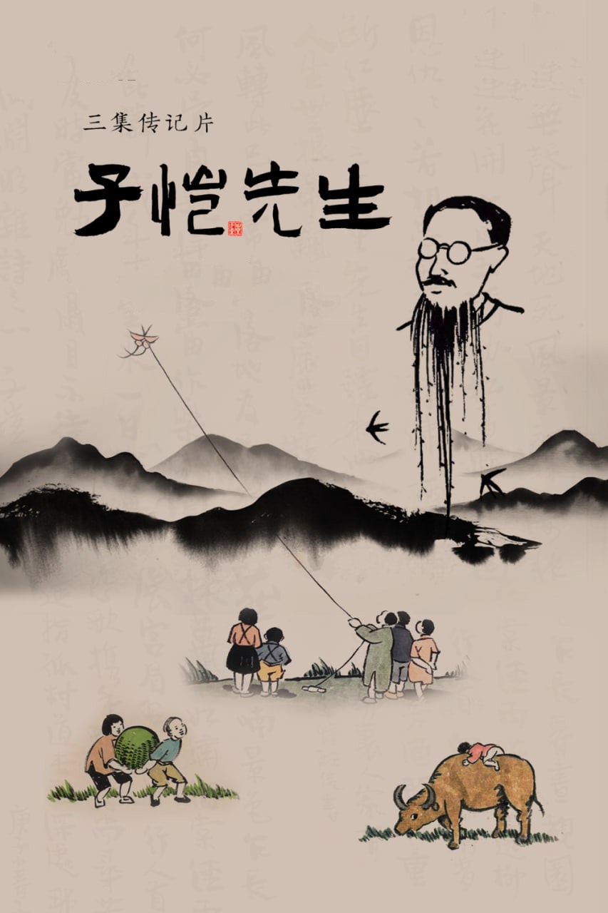 子愷先生(2026)海報