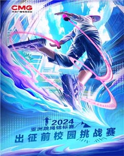 六一特別節目《2024年亞洲跳繩錦標賽》(2024)海報