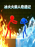 冰火火柴人奇遇记(2026)海报
