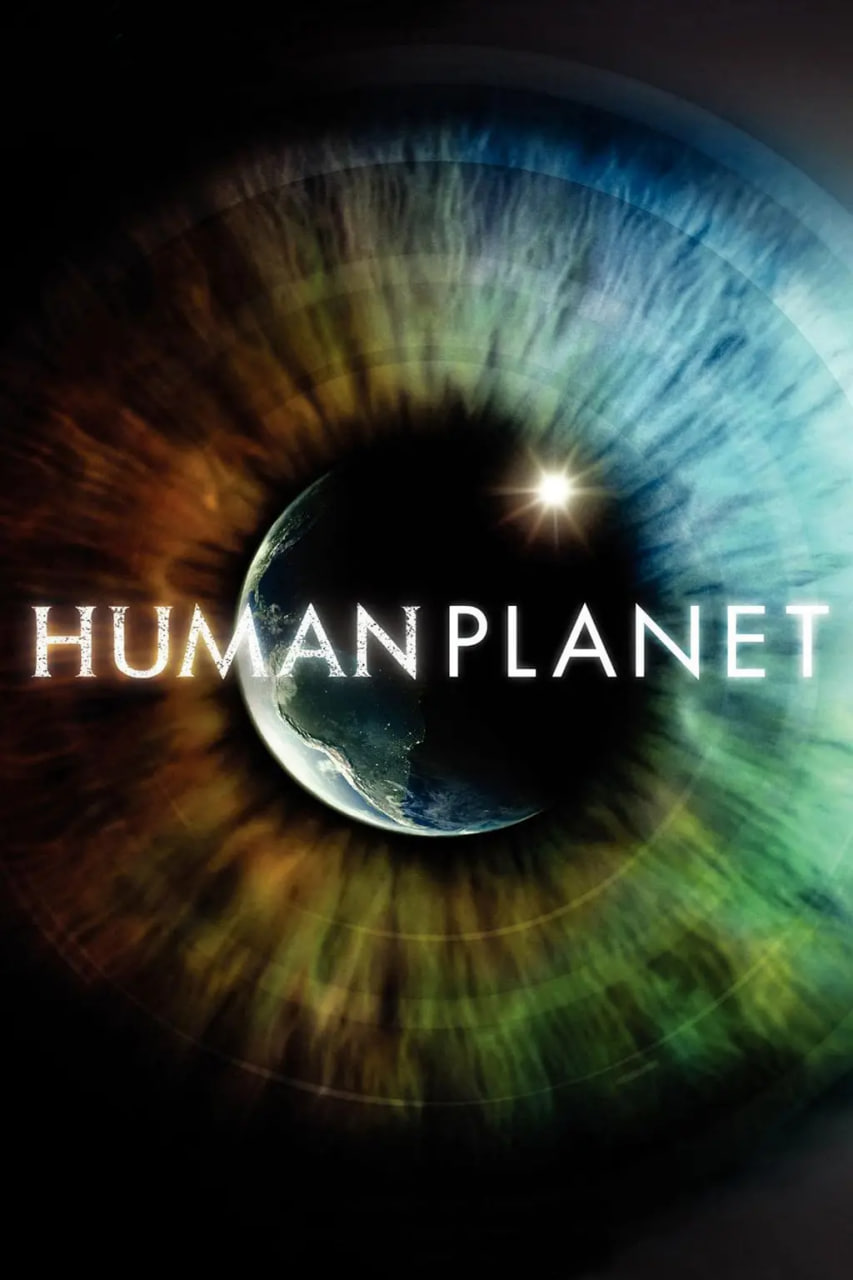人类星球 第一季海报