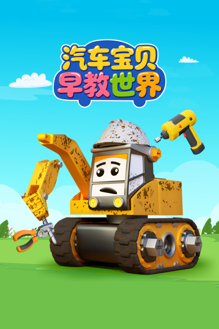 汽車寶貝早教世界(2025)海報