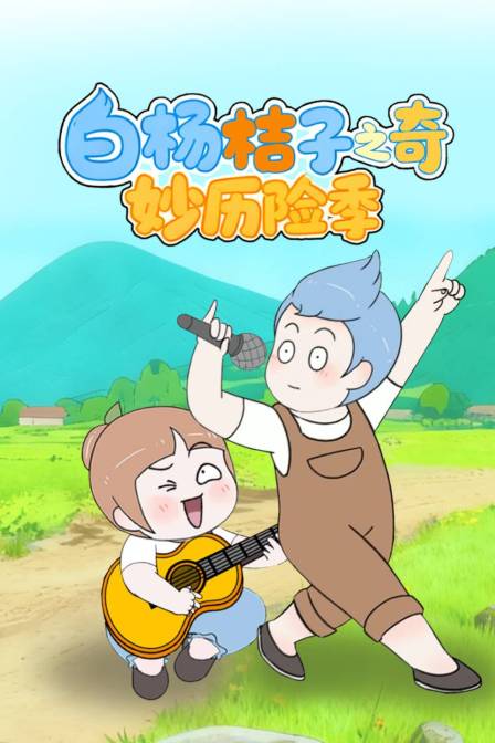 白楊桔子之奇妙歷險季(2026)海報