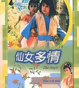 仙女多情國語(1985)海報