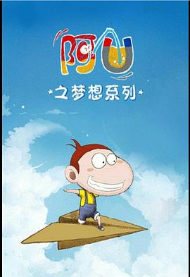阿U第三季(2012)海报