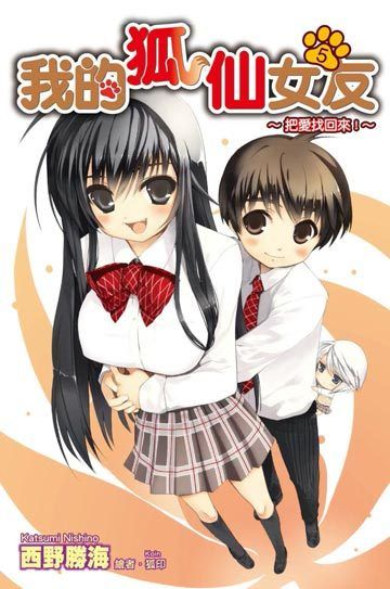 我的狐仙女朋友OVA(2009)海報
