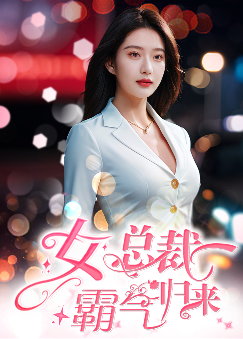 女总裁霸气归来海报