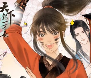 天下第一才女動態漫畫第1季(2023)海報