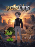 末日領主系統(2026)海報
