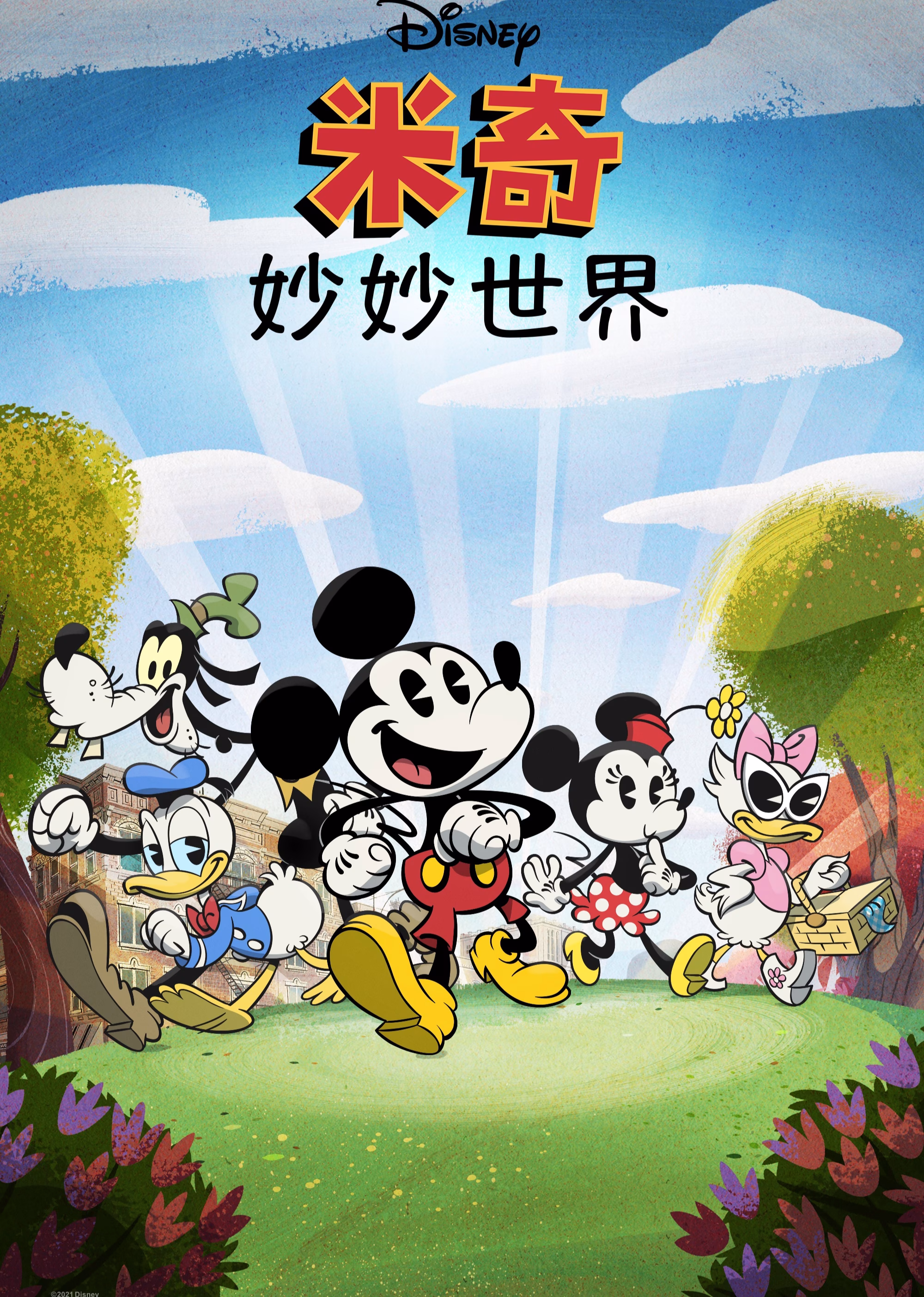 米奇妙妙世界英文版(2020)海报