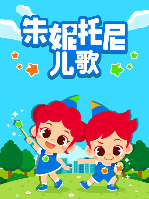 朱妮託尼兒歌 配音(2022)海報