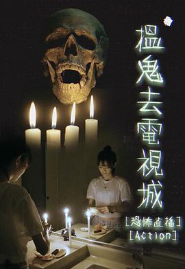 搵鬼去電視城(2021)海報