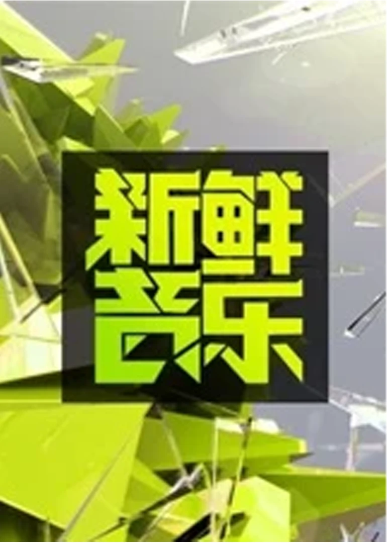 新鲜音乐(2013)海报
