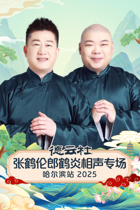 德雲社張鶴倫郎鶴炎相聲專場哈爾濱站2025(2025)海報