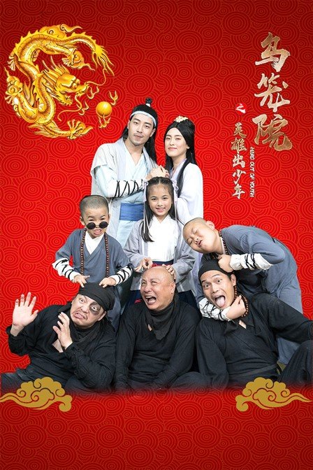 烏籠院之英雄出少年(2020)海報