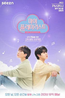MyPlaylist(2022)海报