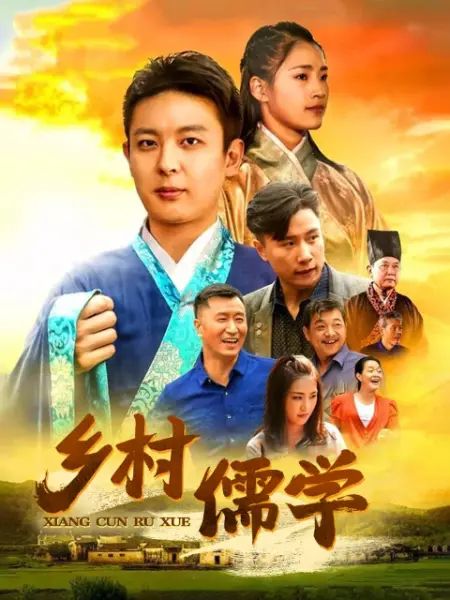 鄉村儒學(2018)海報