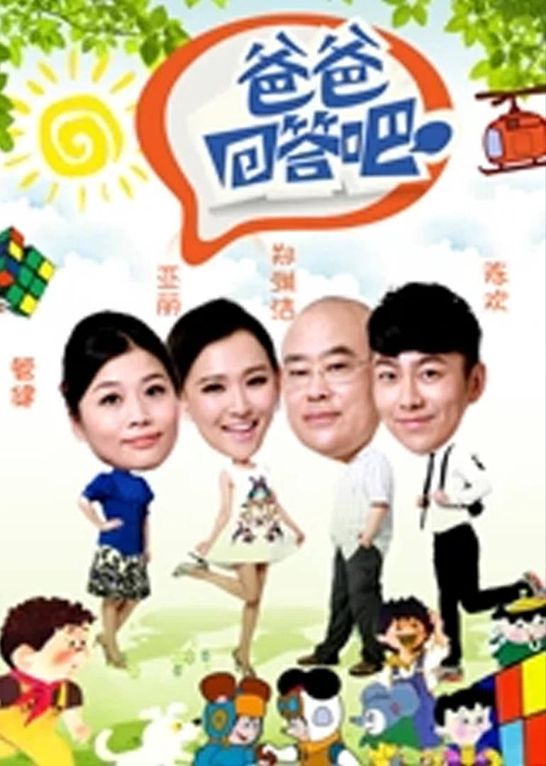 爸爸回答吧(2014)海報