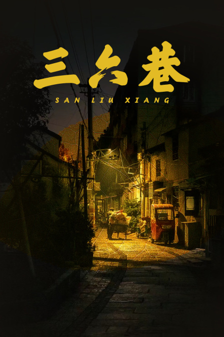 三六巷(2024)海报