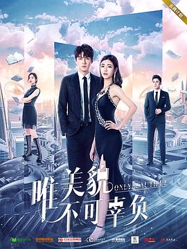 唯美貌不可辜負 第一季(2019)海報