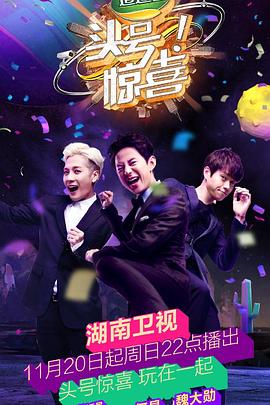 头号惊喜(2016)海报