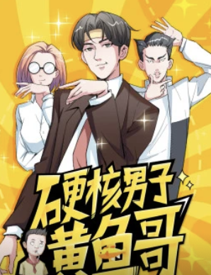 硬核男子黃魚哥·動態漫(2019)海報
