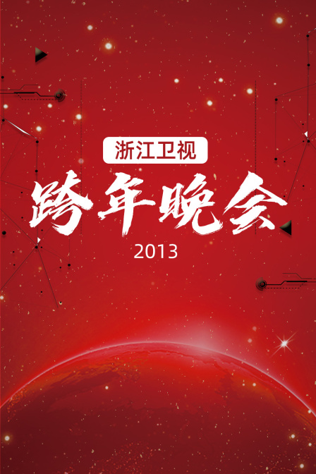 浙江衛視跨年晚會2013(2012)海報