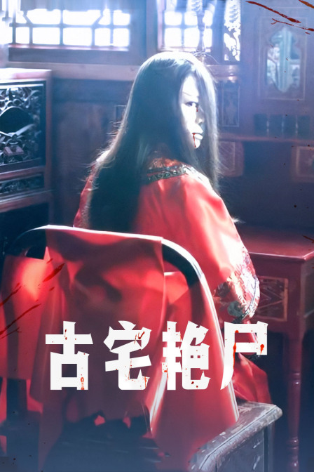 古宅艳尸(2016)海报