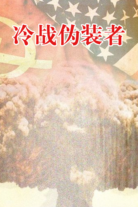 冷戰偽裝者(2024)海報