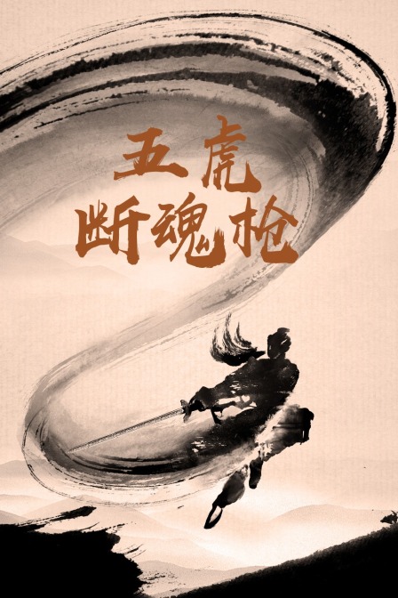 五虎斷魂槍(1951)海報