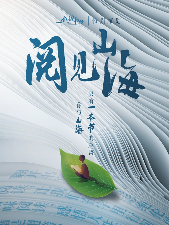 一起讀書吧閱見山海(2024)海報