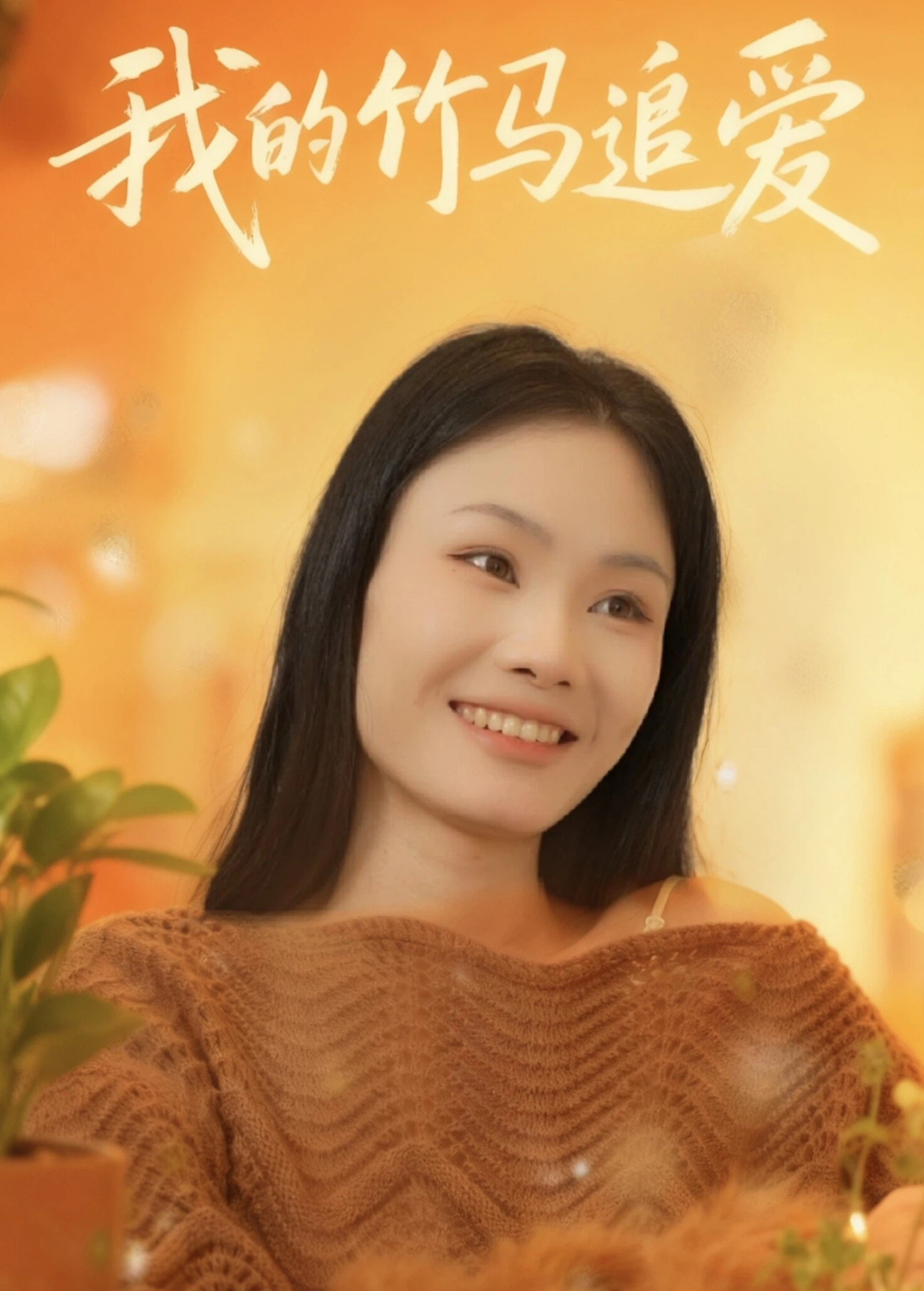 我的竹马追爱海报