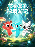 節奏盒子秘境遊記(2026)海報