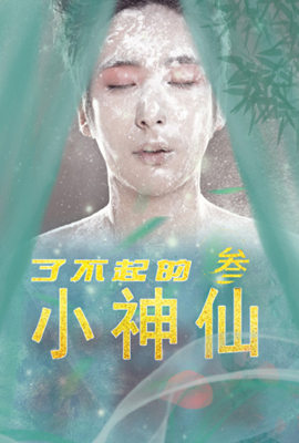 了不起的小神仙3(2022)海报