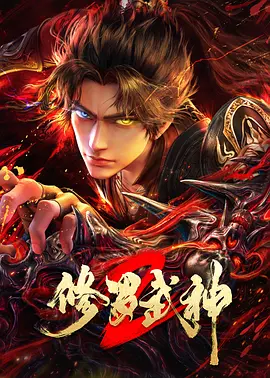 修羅武神第二季海報