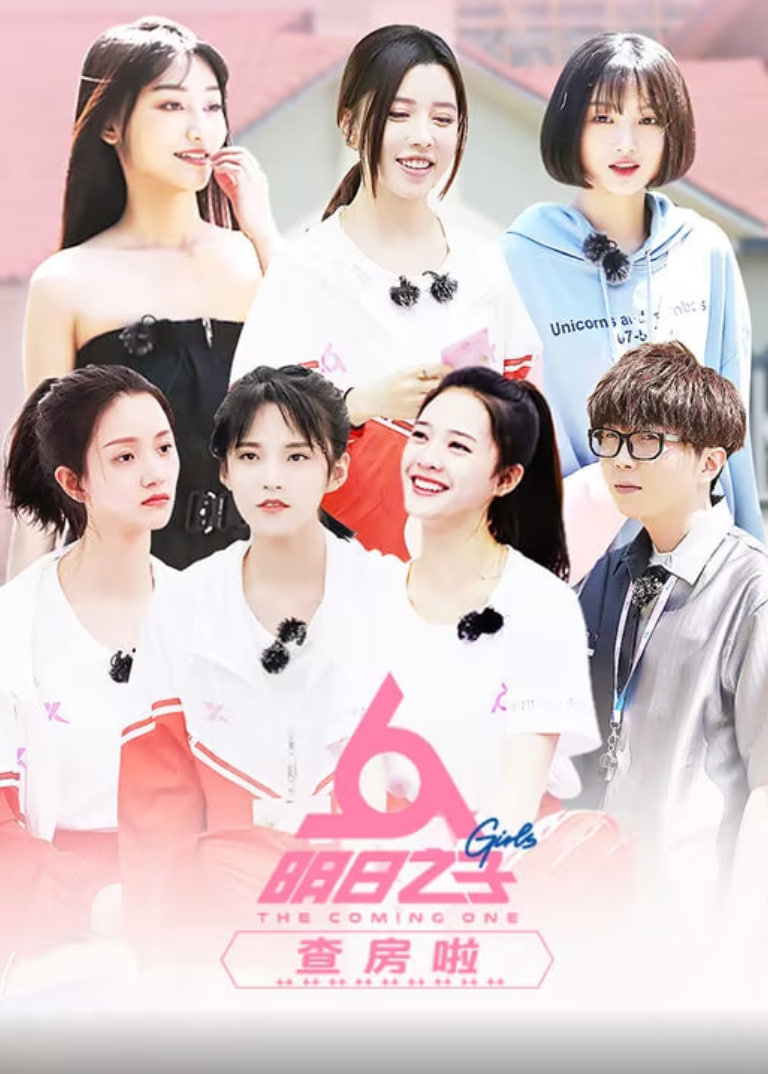 明日之子查房啦(2019)海報