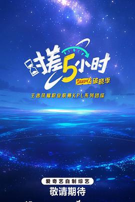時差五小時·破曉季(2025)海報