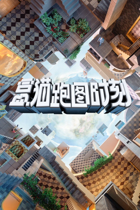 盒貓跑圖時刻(2025)海報