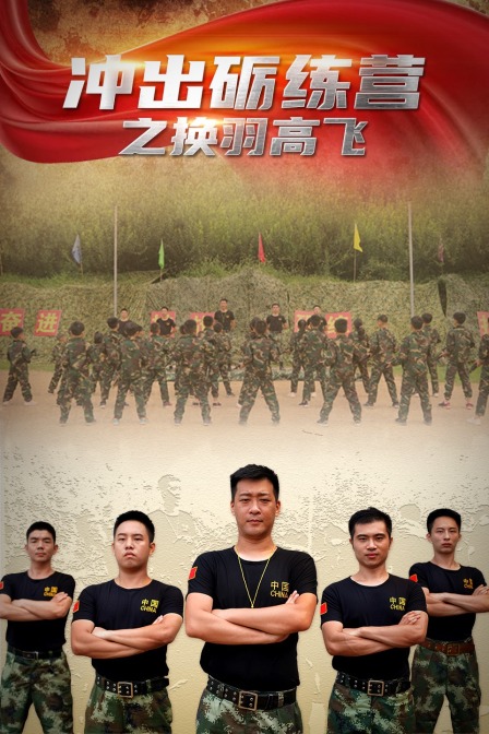 冲出砺练营之换羽高飞(2020)海报