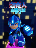 洛克人全面充能第一季(2025)海报