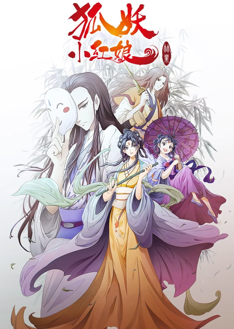 狐妖小紅娘劇場版:竹業篇(2019)海報